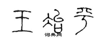 陳聲遠王冶平篆書個性簽名怎么寫