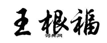 胡問遂王根福行書個性簽名怎么寫