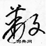 駱恆光寫的硬筆草書蔽