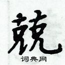 周炳元寫的硬筆楷書兢