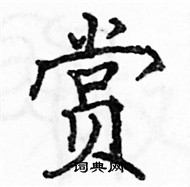 駱恆光寫的硬筆楷書賞