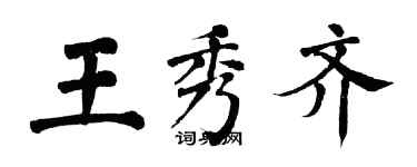 翁闓運王秀齊楷書個性簽名怎么寫