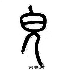 章太炎千字文中皃的寫法