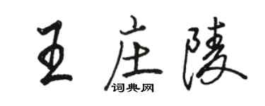 駱恆光王莊陵行書個性簽名怎么寫