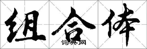 胡問遂組合體行書怎么寫