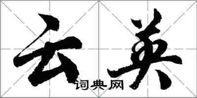 胡問遂雲英行書怎么寫