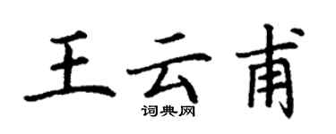 丁謙王雲甫楷書個性簽名怎么寫