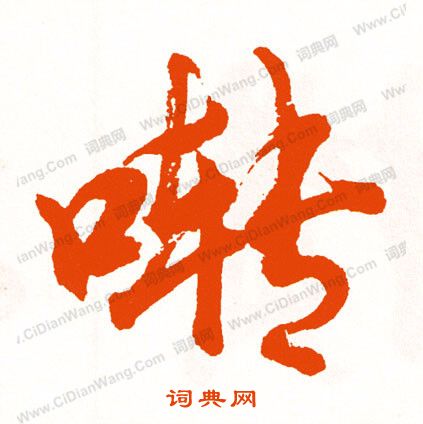 奮楷書書法_奮字書法_楷書字典