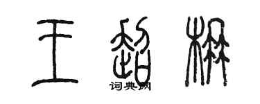 陳墨王超楠篆書個性簽名怎么寫