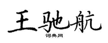 丁謙王馳航楷書個性簽名怎么寫