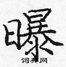 龐中華寫的硬筆楷書曝