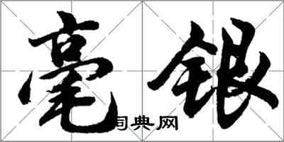 胡問遂毫銀行書怎么寫