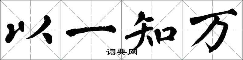 翁闓運以一知萬楷書怎么寫