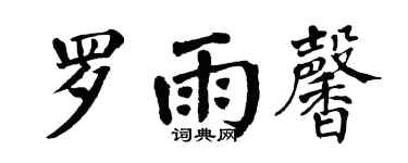 翁闓運羅雨馨楷書個性簽名怎么寫