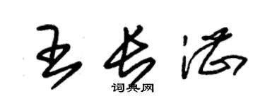 朱錫榮王長湛草書個性簽名怎么寫