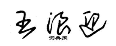朱錫榮王浪迎草書個性簽名怎么寫