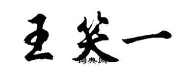 胡問遂王笑一行書個性簽名怎么寫