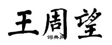 翁闓運王周望楷書個性簽名怎么寫