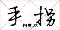 段相林手拐行書怎么寫