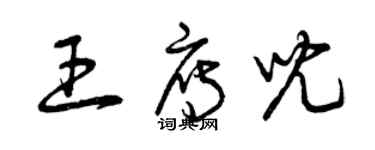 曾慶福王雁兒草書個性簽名怎么寫