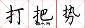 荊霄鵬打把勢楷書怎么寫