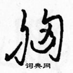 駱恆光寫的硬筆草書胸