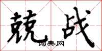 周炳元兢戰楷書怎么寫