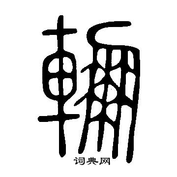 說文解字寫的輣