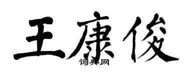 翁闓運王康俊楷書個性簽名怎么寫