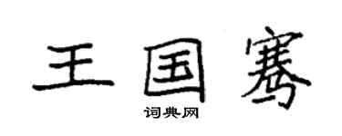 袁強王國騫楷書個性簽名怎么寫