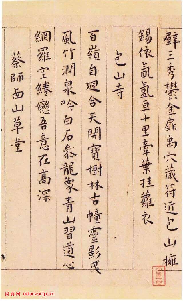 王寵小楷《游包山集》