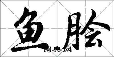 胡問遂魚膾行書怎么寫