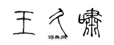 陳聲遠王久嘯篆書個性簽名怎么寫