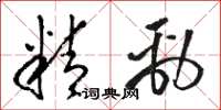 駱恆光精勁草書怎么寫
