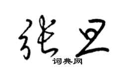 梁錦英張旦草書個性簽名怎么寫