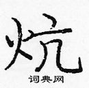 龐中華寫的硬筆楷書炕