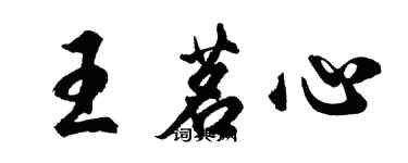 胡問遂王茗心行書個性簽名怎么寫