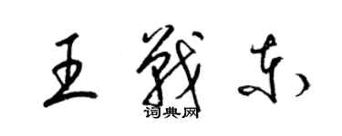 梁錦英王戰東草書個性簽名怎么寫