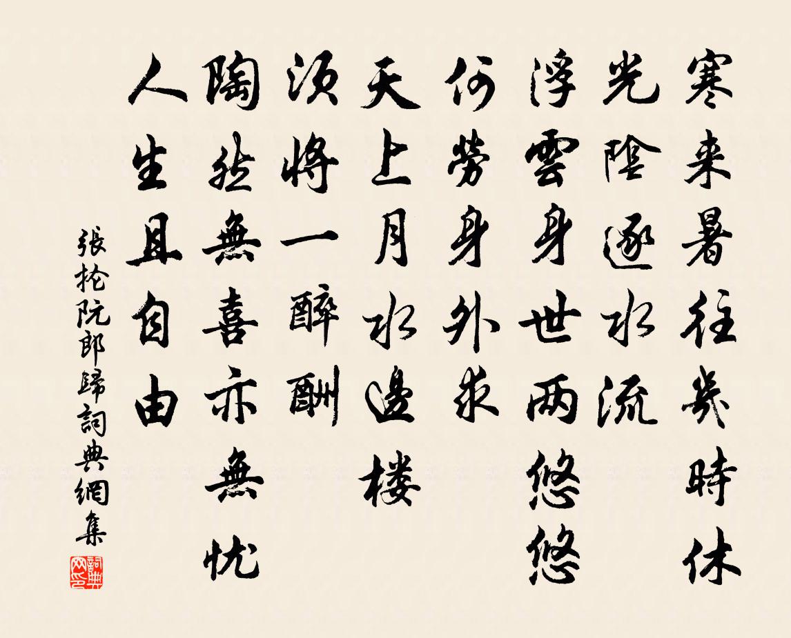 張掄阮郎歸書法作品欣賞