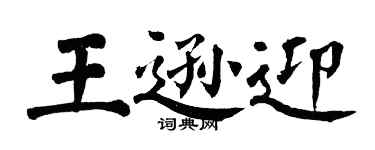 翁闓運王遜迎楷書個性簽名怎么寫