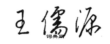 駱恆光王儒源草書個性簽名怎么寫