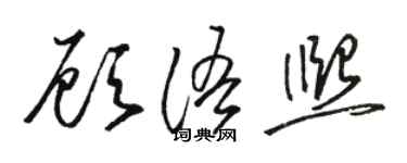 駱恆光顧語熙草書個性簽名怎么寫