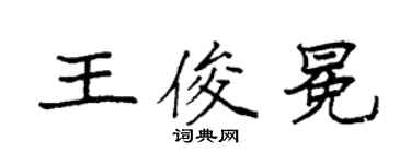 袁強王俊冕楷書個性簽名怎么寫