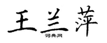 丁謙王蘭萍楷書個性簽名怎么寫