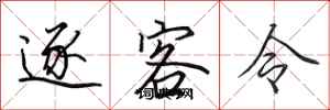 田英章逐客令行書怎么寫