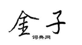 王正良金子行書個性簽名怎么寫