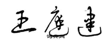 曾慶福王庭建草書個性簽名怎么寫