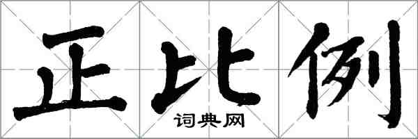 翁闓運正比例楷書怎么寫