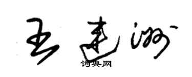 朱錫榮王連洲草書個性簽名怎么寫