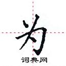 田英章寫的硬筆楷書為